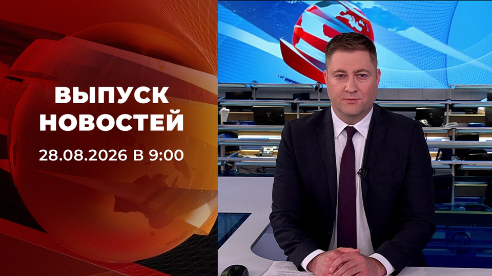 Выпуск передачи «Новости в 9:00» от 28 августа 2026