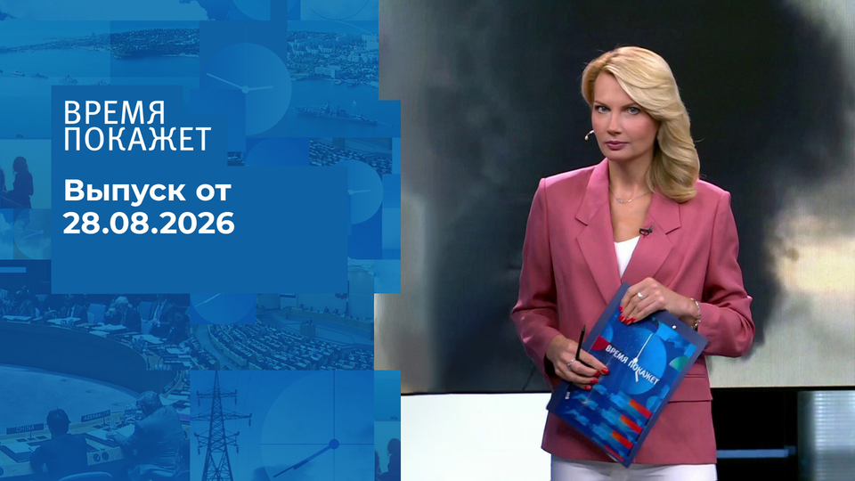 Выпуск передачи «Время покажет. Часть 1» от 28 августа 2026