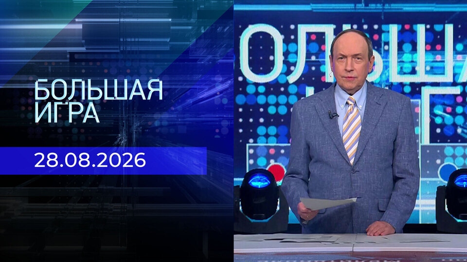 Выпуск передачи «Большая игра. Часть 1» от 28 августа 2026