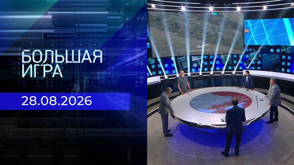 Выпуск передачи «Большая игра. Часть 2» от 28 августа 2026