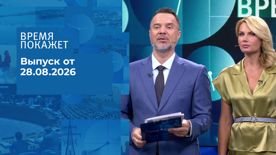 Выпуск передачи «Время покажет. Часть 2» от 28 августа 2026