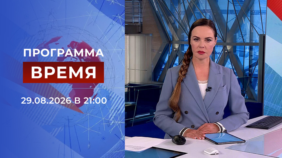 Выпуск передачи «Время в 21:00» от 29 августа 2026