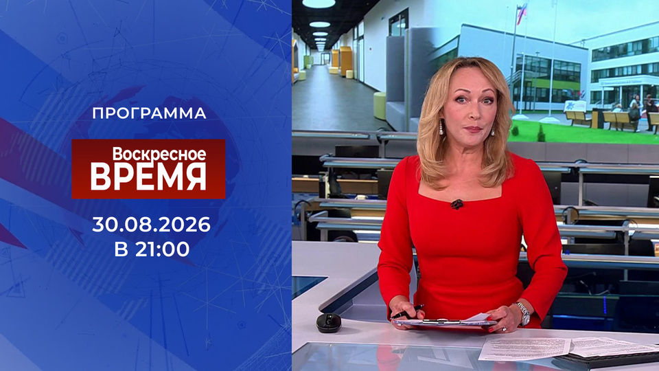 Выпуск передачи «Воскресное Время» от 30 августа 2026