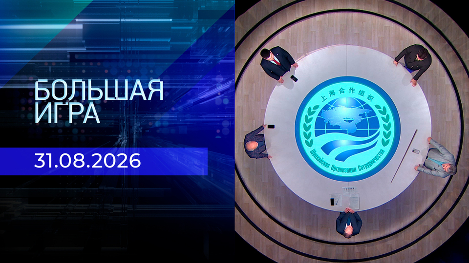 Выпуск передачи «Большая игра. Часть 2» от 31 августа 2026