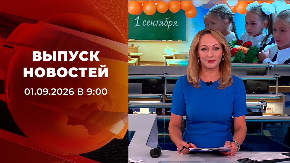 Выпуск передачи «Новости в 9:00» от 1 сентября 2026