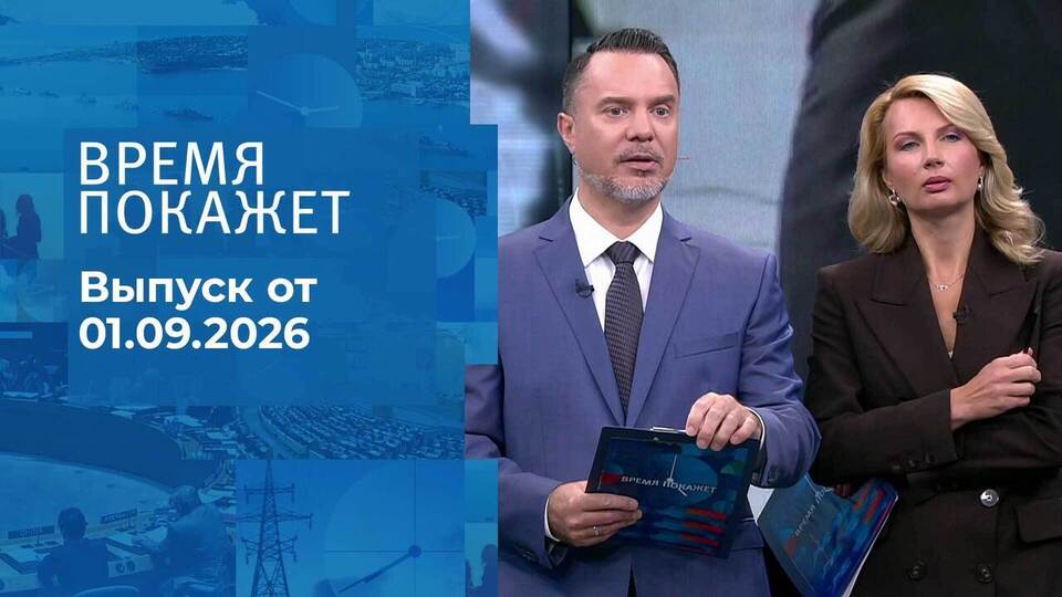 Выпуск передачи «Время покажет. Часть 1» от 1 сентября 2026