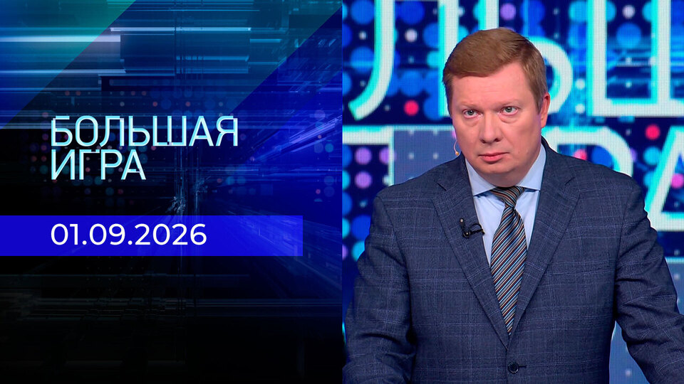 Выпуск передачи «Большая игра. Часть 1» от 1 сентября 2026