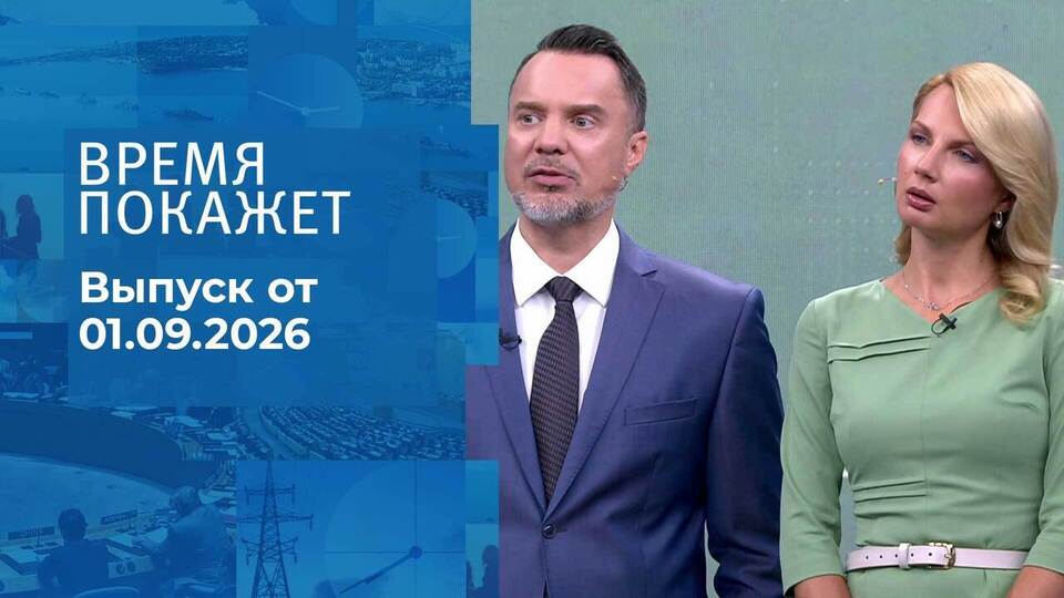 Выпуск передачи «Время покажет. Часть 2» от 1 сентября 2026