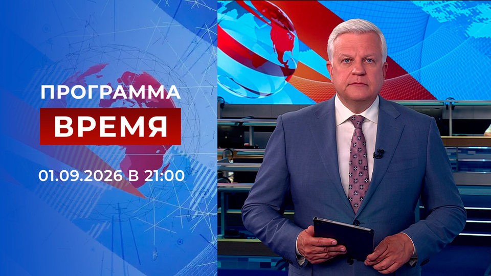 Выпуск передачи «Время в 21:00» от 1 сентября 2026