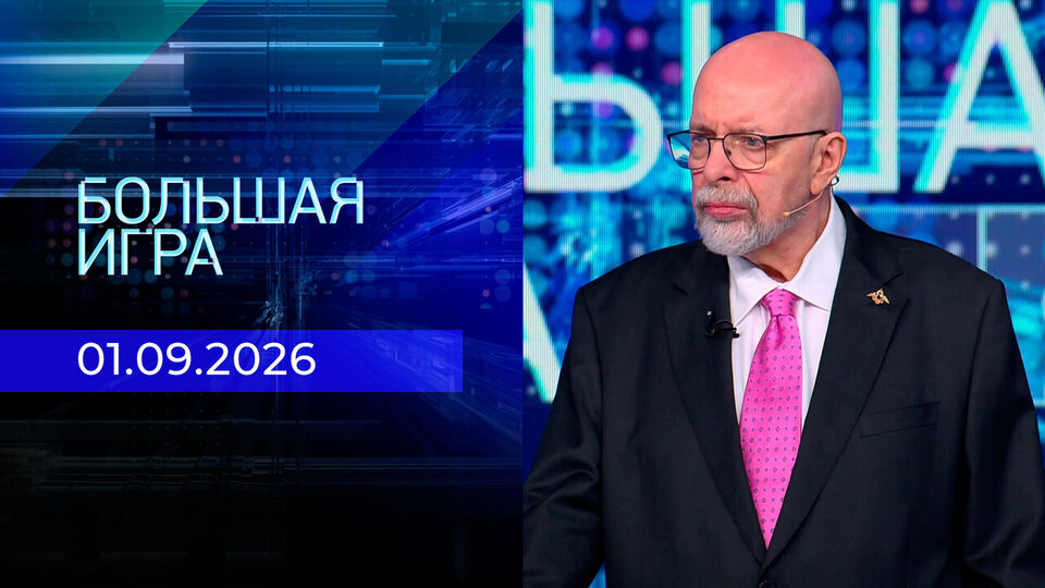 Выпуск передачи «Большая игра. Часть 3» от 1 сентября 2026