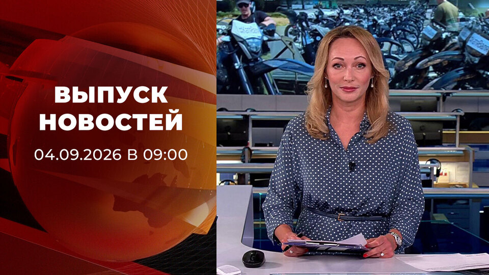 Выпуск передачи «Новости в 9:00» от 4 сентября 2026