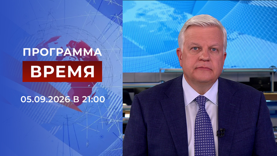 Выпуск передачи «Время в 21:00» от 5 сентября 2026