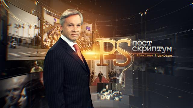 Постскриптум