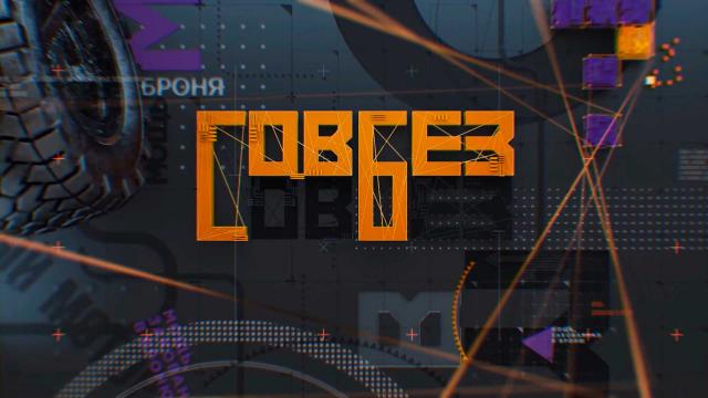 Совбез