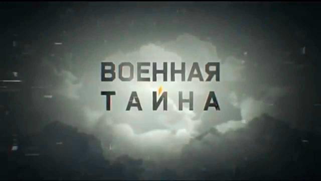 Военная тайна